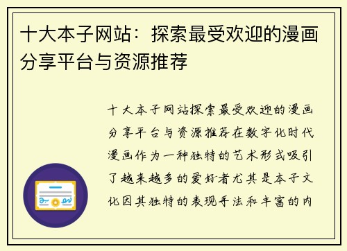 十大本子网站:探索最受欢迎的漫画分享平台与资源推荐