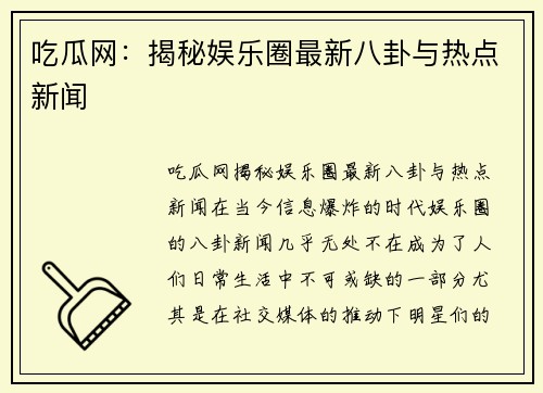 吃瓜网:揭秘娱乐圈最新八卦与热点新闻