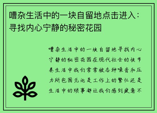 嘈杂生活中的一块自留地点击进入:寻找内心宁静的秘密花园
