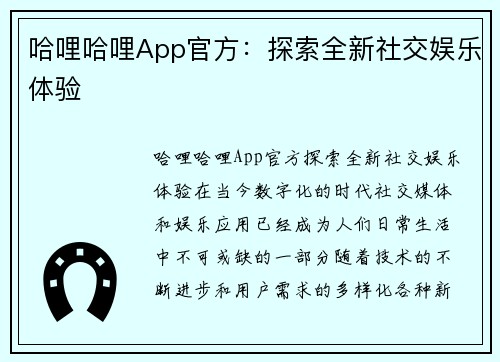 哈哩哈哩App官方:探索全新社交娱乐体验