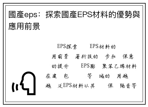 國產eps:探索國產EPS材料的優勢與應用前景