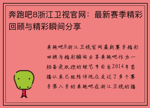 奔跑吧8浙江卫视官网:最新赛季精彩回顾与精彩瞬间分享