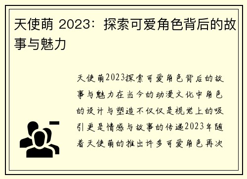 天使萌 2023:探索可爱角色背后的故事与魅力