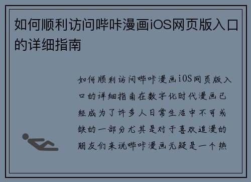 如何顺利访问哔咔漫画iOS网页版入口的详细指南