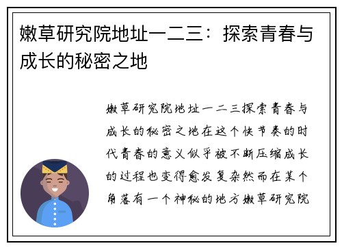 嫩草研究院地址一二三:探索青春与成长的秘密之地