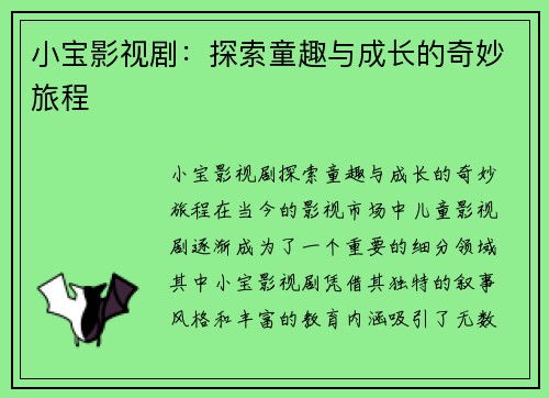 小宝影视剧:探索童趣与成长的奇妙旅程