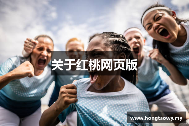 关于红桃网页版
